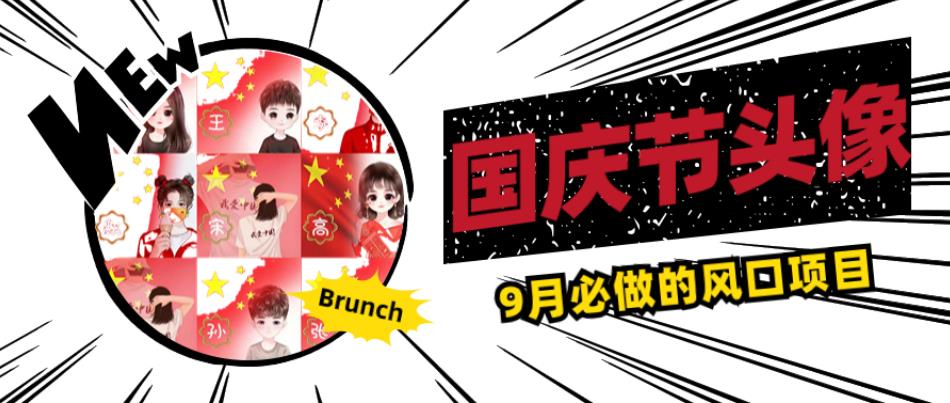 国庆节头像项目，9月必做的风口项目，别人在你的视频下领取国庆头像就能挣钱【揭秘】-云途资源库