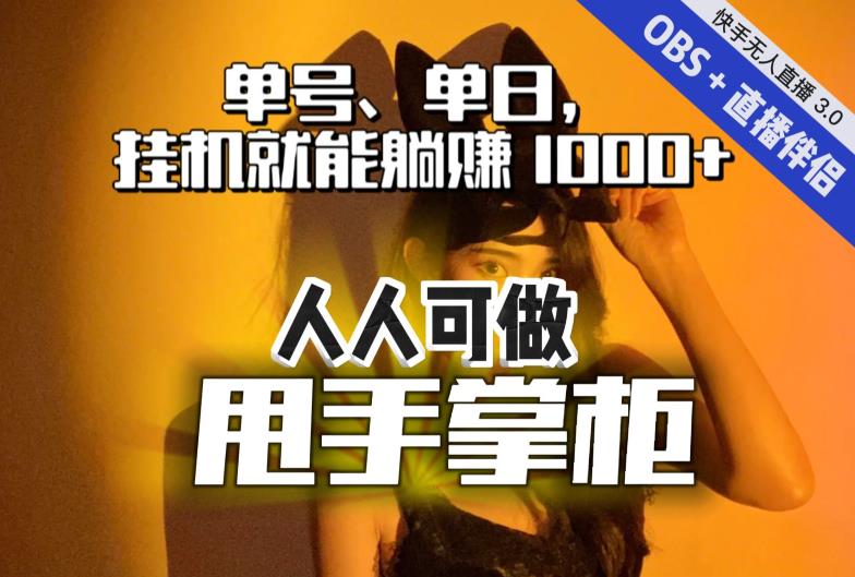 快手、抖音“无人直播”单号单日挂机就能躺赚1000+，这次我就把这当“甩手掌柜”的秘密教给你，人人可做！-云途资源库
