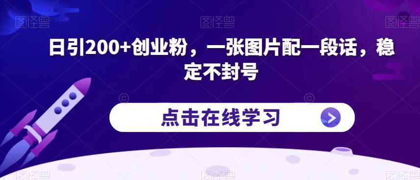 日引200+创业粉，一张图片配一段话，稳定不封号【揭秘】-云途资源库