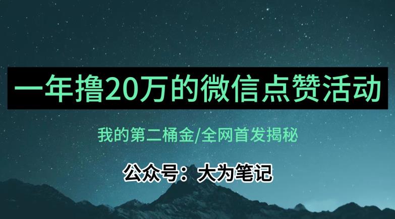 【保姆级教学】全网独家揭秘，年入20万的公众号评论点赞活动冷门项目-云途资源库