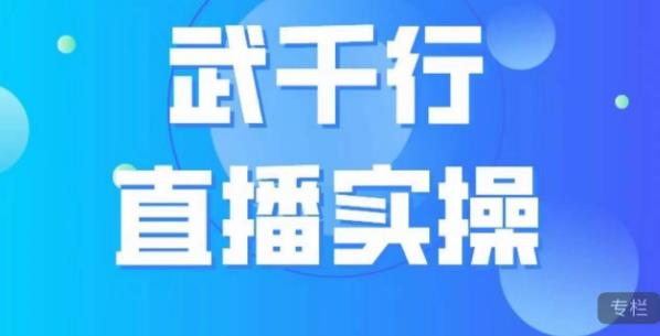 武千行直播实操课，账号定位、带货账号搭建、选品等-云途资源库