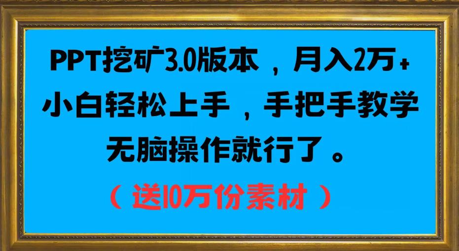 PPT挖矿3.0版本，月入2万小白轻松上手，手把手教学无脑操作就行了（送10万份素材）-云途资源库