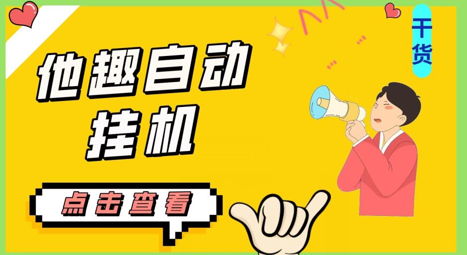 最新他趣聊天挂机项目，单设备一天收益轻松30-50+【挂机脚本+详细教程】-云途资源库