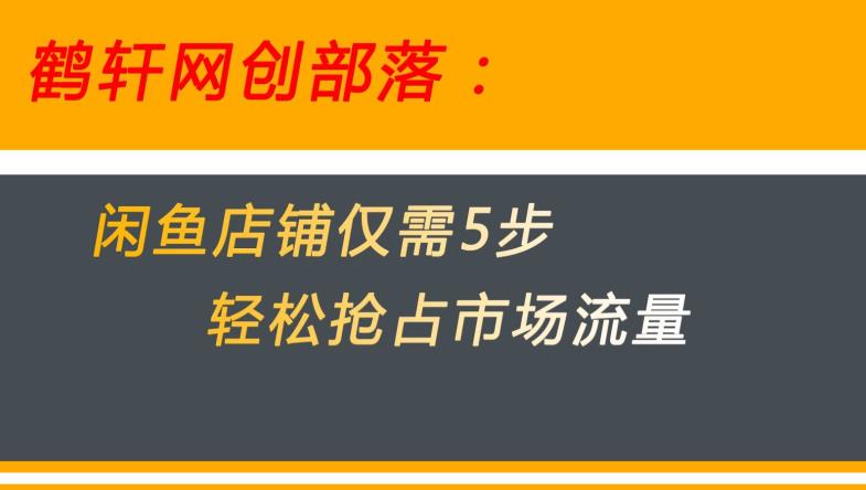 闲鱼做好这5个步骤让你店铺迅速抢占市场流量【揭秘】-云途资源库