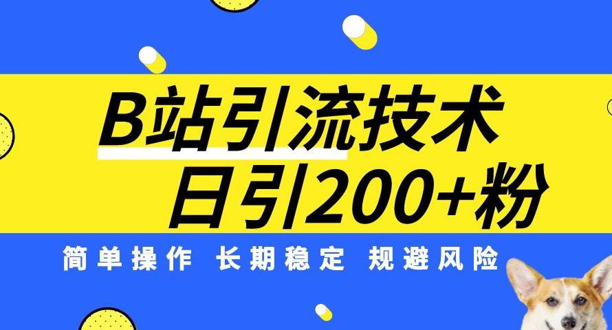 B站引流技术：每天引流200精准粉，简单操作，长期稳定，规避风险-云途资源库