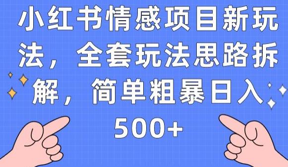 小红书情感项目新玩法，全套玩法思路拆解，简单粗暴日入500+【揭秘】-云途资源库