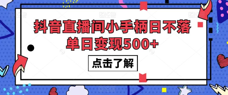 抖音直播间小手柄日不落单日变现500+【揭秘】-云途资源库