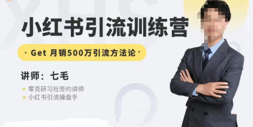 零克·小红书引流训练营第五期，小红书矩阵引流到vX的方法论-云途资源库