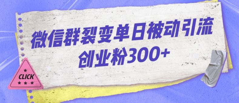 微信群裂变单日被动引流创业粉300【揭秘】-云途资源库