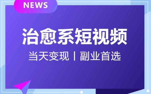 日引流500+的治愈系短视频，当天变现，小白月入过万首-云途资源库