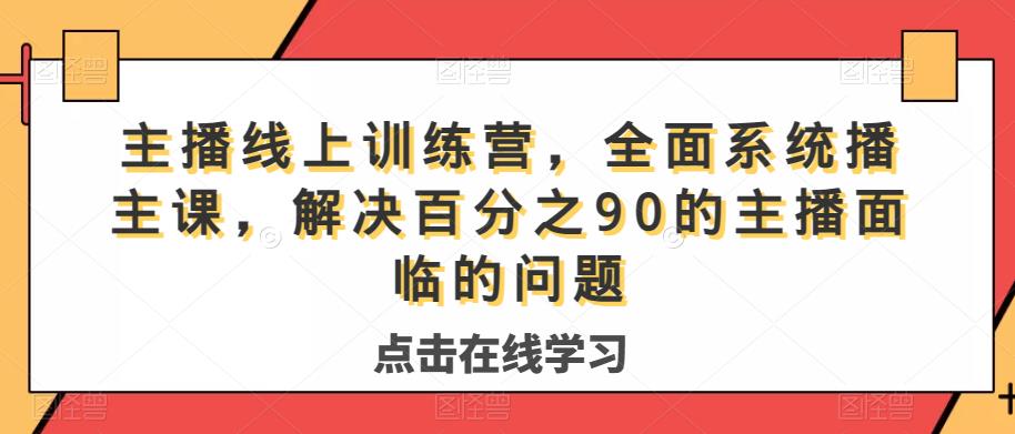 主播线上训练营，全面系统‮播主‬课，解决‮分百‬之90的主播面‮的临‬问题-云途资源库