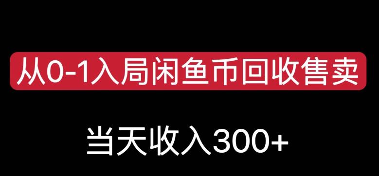 从0-1入局闲鱼币回收售卖，当天变现300，简单无脑【揭秘】-云途资源库