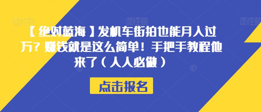 【绝对蓝海】发机车街拍也能月入过万？赚钱就是这么简单！手把手教程他来了（人人必做）【揭秘】-云途资源库