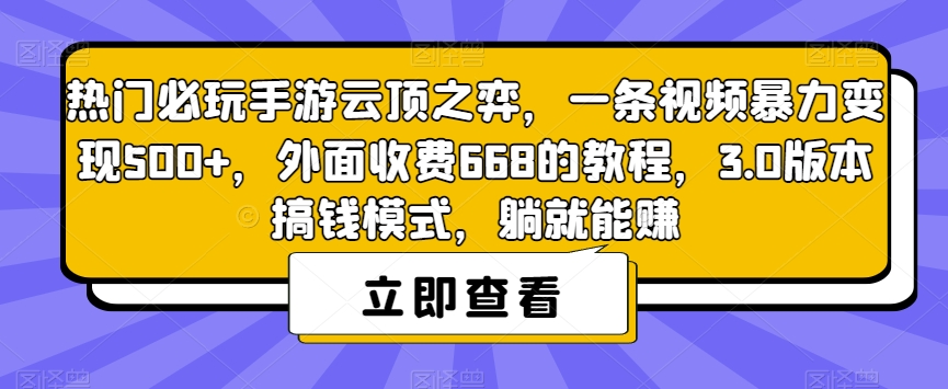 热门必玩手游云顶之弈，一条视频暴力变现500+，外面收费668的教程，3.0版本搞钱模式，躺就能赚-云途资源库