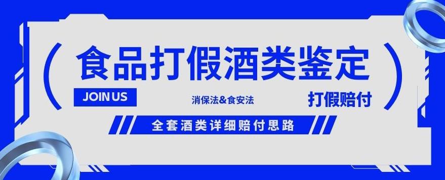 酒类食品鉴定方法合集-打假赔付项目，全套酒类详细赔付思路【仅揭秘】-云途资源库