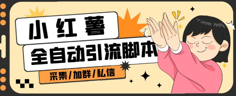 B站全自动评论引流脚本，解放双手自动引流【引流脚本+使用教程】-云途资源库