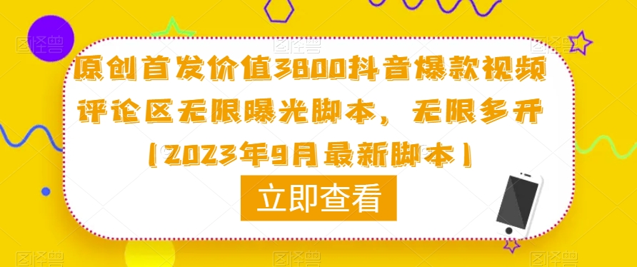 原创首发价值3800抖音爆款视频评论区无限曝光脚本，无限多开（2023年9月最新脚本）-云途资源库