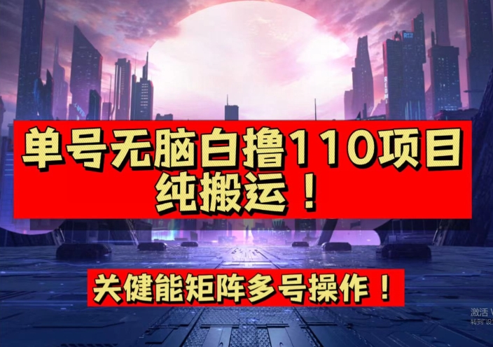 9月全网首发，单号直接白撸110！可多号操作，无脑搬运复制粘贴【揭秘】-云途资源库