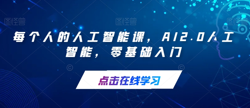 每个人的人工智能课，AI2.0人工智能，零基础入门-云途资源库