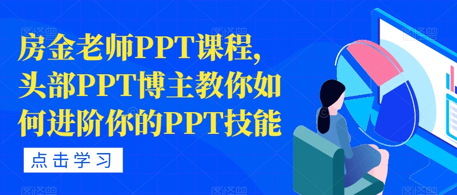 房金老师PPT课程，头部PPT博主教你如何进阶你的PPT技能-云途资源库