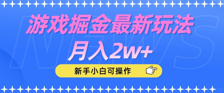 游戏掘金最新玩法月入2w+，新手小白可操作【揭秘】-云途资源库