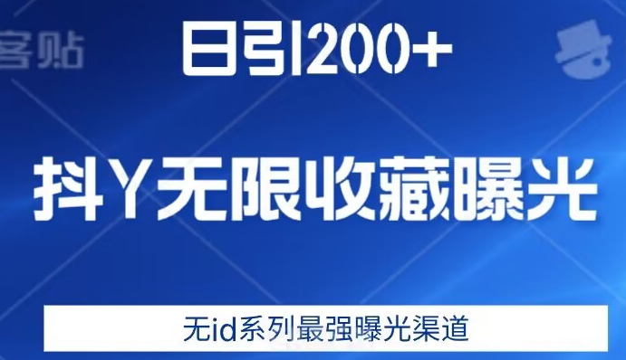 日引200+，抖音无限收藏曝光，无id系列最强曝光渠道-云途资源库