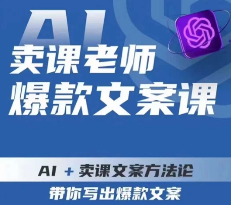 卖课老师爆款文案课，AI+卖课文案方法论，带你写出爆款文案-云途资源库