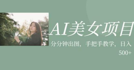 AI美女项目，利用美女号的图片视频获取收益【揭秘】-云途资源库