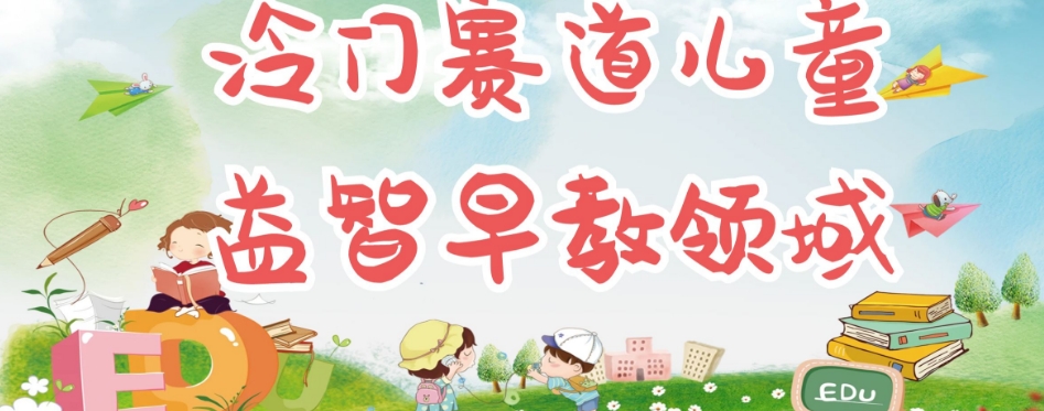 冷门儿童益智早教领域，制作简单超适合宝妈，轻松日入300+可矩阵-云途资源库