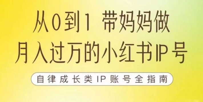 100天小红书训练营【7期】，带你做自媒体博主，每月多赚四位数，自律成长IP账号全指南-云途资源库