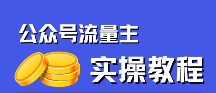 公众号流量主项目，简单搬运，一篇文章收益2000+-云途资源库