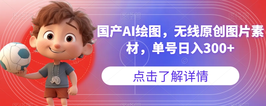 国产AI绘图，无线原创图片素材，单号日入300+【揭秘】-云途资源库