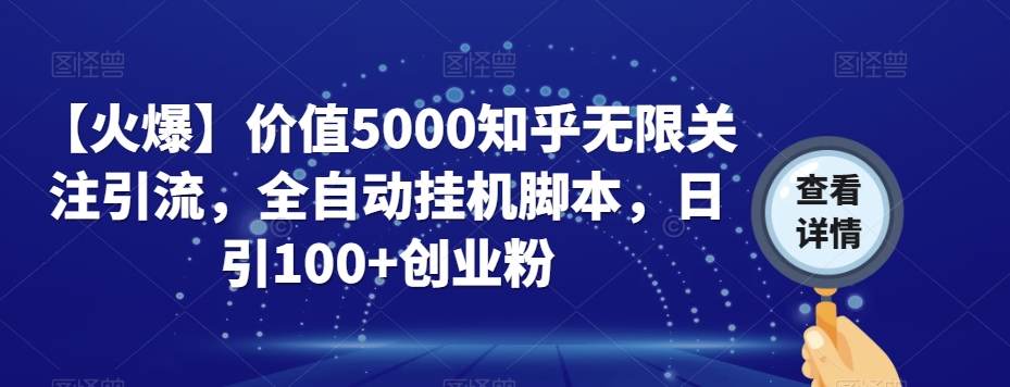 【火爆】价值5000知乎无限关注引流，全自动挂机脚本，日引100+创业粉-云途资源库