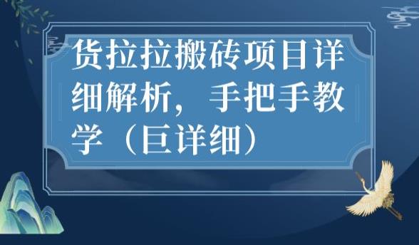 最新货拉拉搬砖项目详细解析，手把手教学（巨详细）-云途资源库
