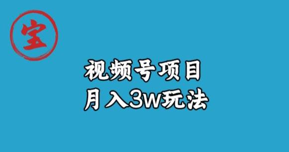 宝哥视频号无货源带货视频月入3w，详细复盘拆解-云途资源库