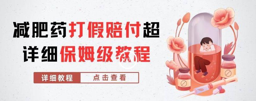 外面收费2800的减肥药打假赔付超详细教程解析，稳稳下车【详细玩法教程】【仅揭秘】-云途资源库