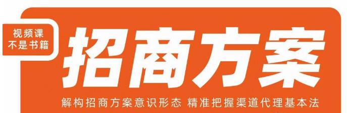 王昕招商方案，解构招商方案意识形态，精准把握渠道代理基本法-云途资源库