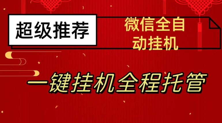 最新微信挂机躺赚项目，每天日入20—50，微信越多收入越多【揭秘】-云途资源库