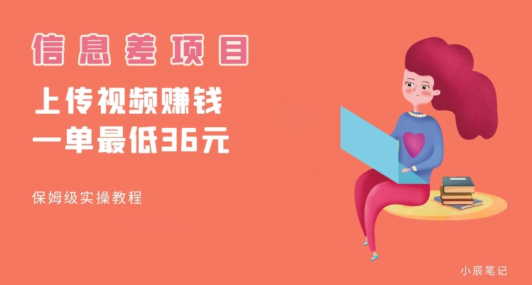 顶级信息差项目，帮别人上传视频，一个视频最低36，保姆级全流程【揭秘】-云途资源库