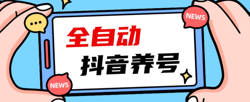 2023爆火抖音自动养号攻略、清晰打上系统标签，打造活跃账号！-云途资源库