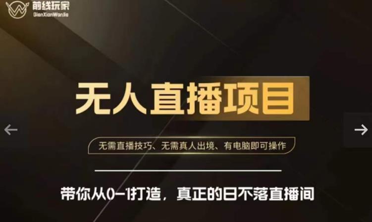 前线玩家快手无人直播带货课，带你从0-1打造，真正的日不落直播间-云途资源库