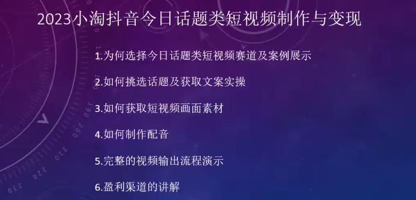 2023小淘抖音今日话题类短视频制作与变现，人人都能操作的短视频项目-云途资源库