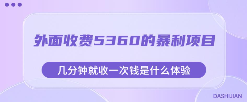 外面收费5360的暴利项目，几分钟就收一次钱是什么体验，附素材【揭秘】-云途资源库