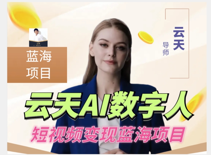 云天AI数字人短视频项目，门槛低，适合各类人群-云途资源库