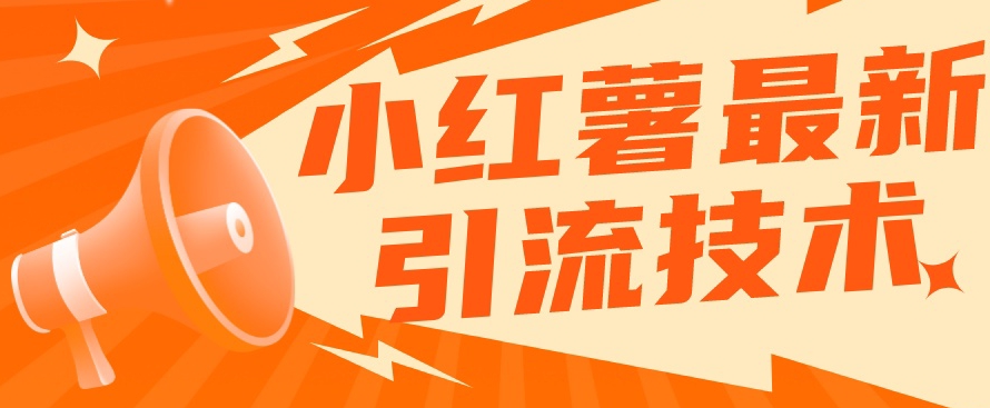 小红书最新引流技术，真正实现解放双手暴力引流-云途资源库