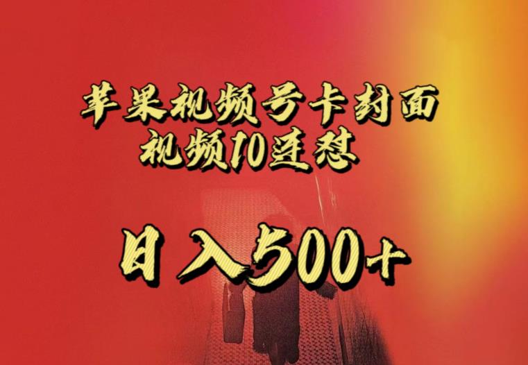 苹果手机视频号连怼，视频重复发不违规，全网首发，超详细教程，一天新号变现500+不是问题-云途资源库
