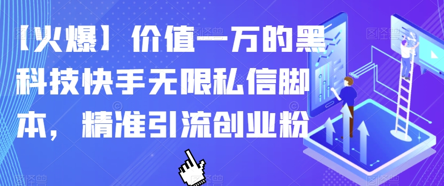 【火爆】价值一万的黑科技快手无限私信脚本，精准引流创业粉-云途资源库