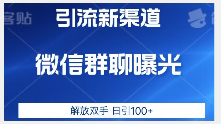 价值2980的全新微信引流技术，只有你想不到，没有做不到【揭秘】-云途资源库