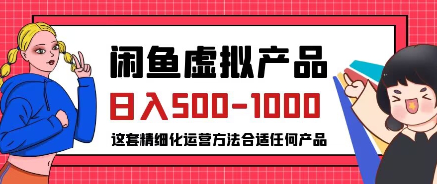 闲鱼虚拟产品变现日入500-1000+，合适普通人的小众赛道【揭秘】-云途资源库