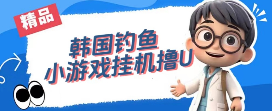 韩国钓鱼小游戏撸USDT，单窗口日撸3—4U【揭秘】-云途资源库